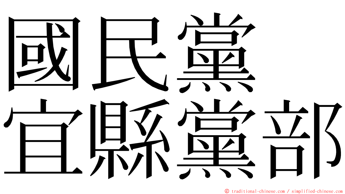 國民黨　宜縣黨部 ming font